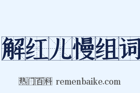 解红儿慢组词是什么意思的图片